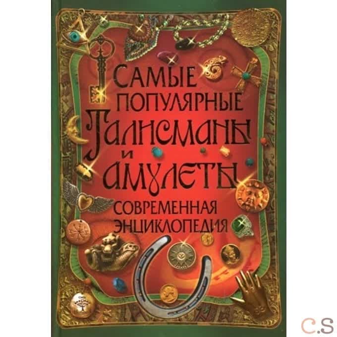 Самые популярные талисманы и амулеты. Современная энциклопедия
