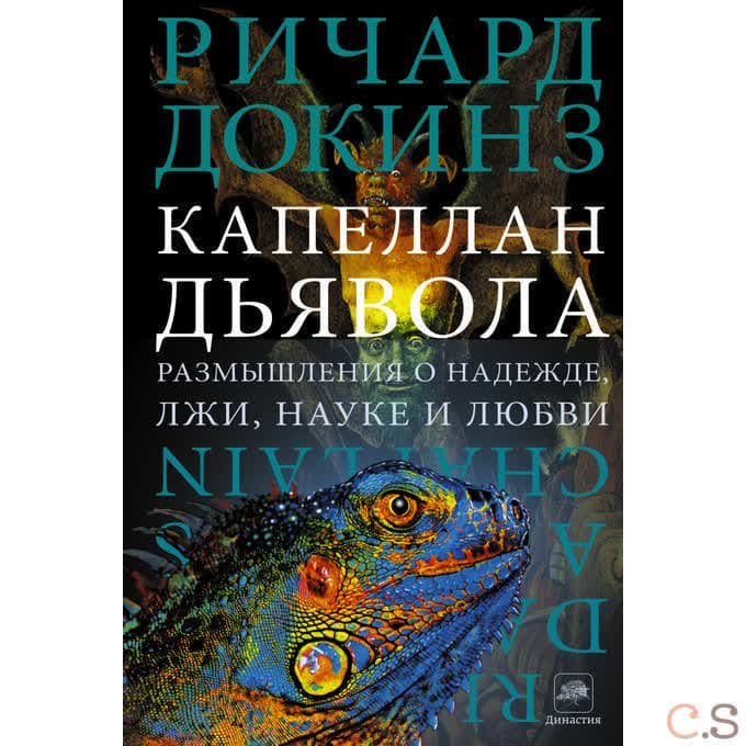 Капеллан Дьявола. Размышления о надежде, лжи, науке и любви