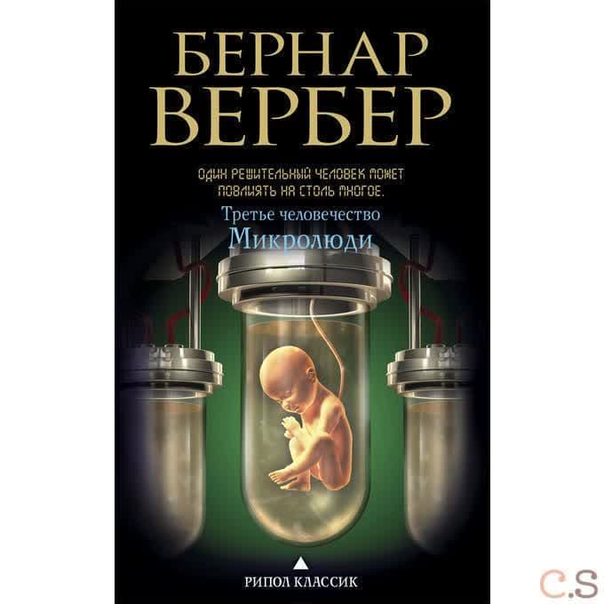 Третье человечество. Микролюди
