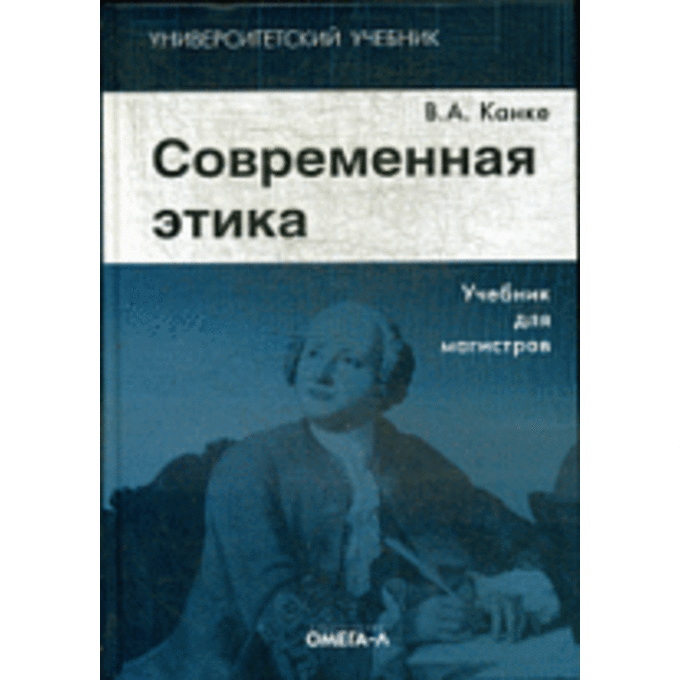Современная этика. Учебник