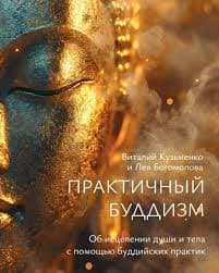 Практичный Буддизм Виталий Кузьменко и Лея Богомолова
