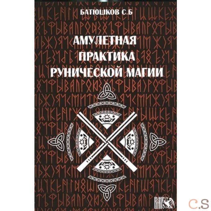 Амулетные практики рунической магии