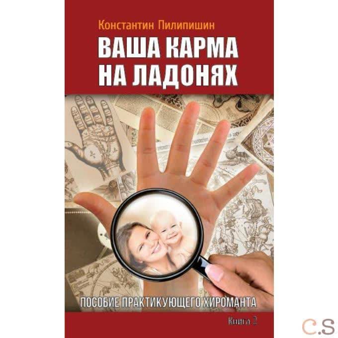 Ваша карма на ладонях. Книга 2. Пособие практикующего хироманта