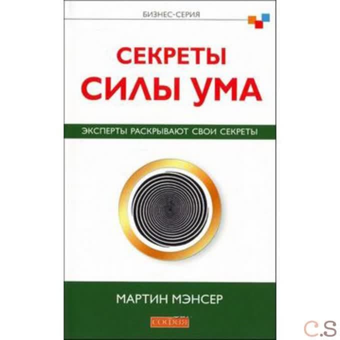 Секреты силы ума: Эксперты раскрывают свои секреты
