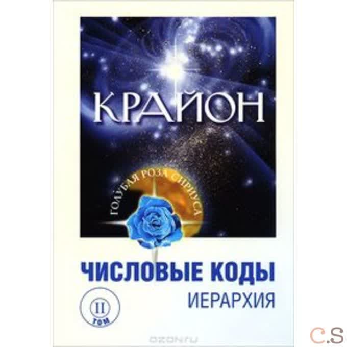 Крайон. Числовые коды. Том 2