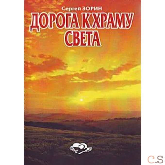 Дорога к Храму света