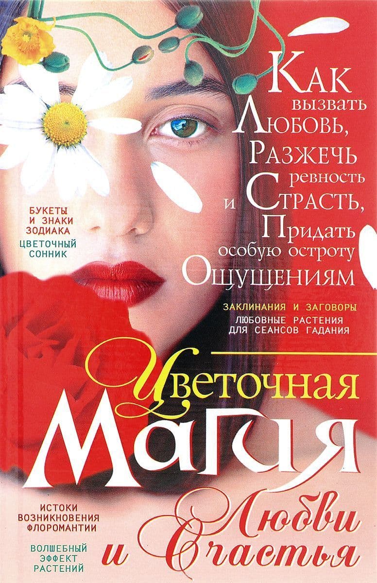 Цветочная магия любви и счастья
