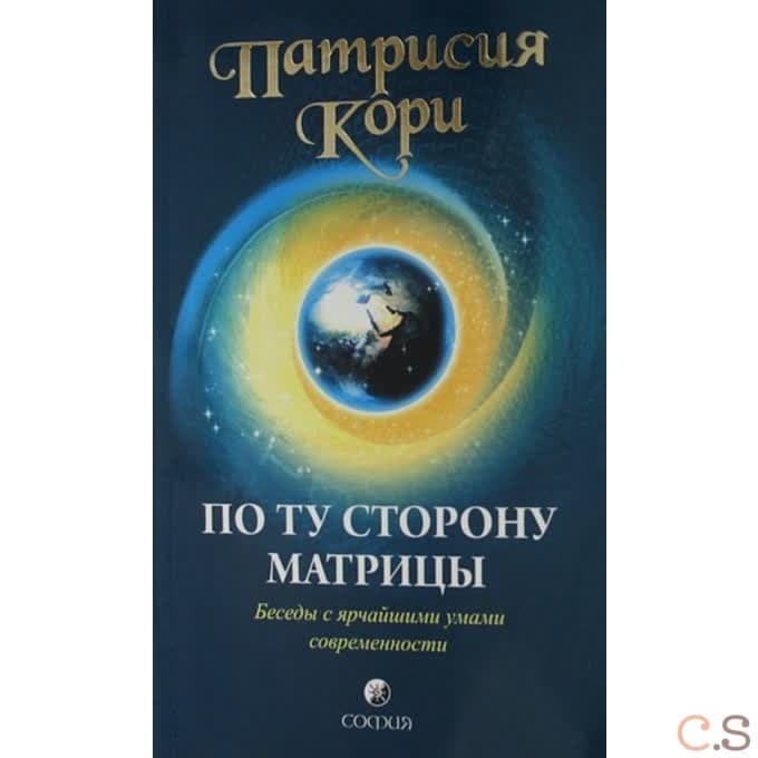 По ту сторону Матрицы