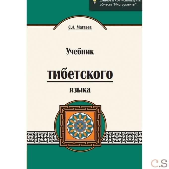Учебник тибетского языка. Курс для начинающих