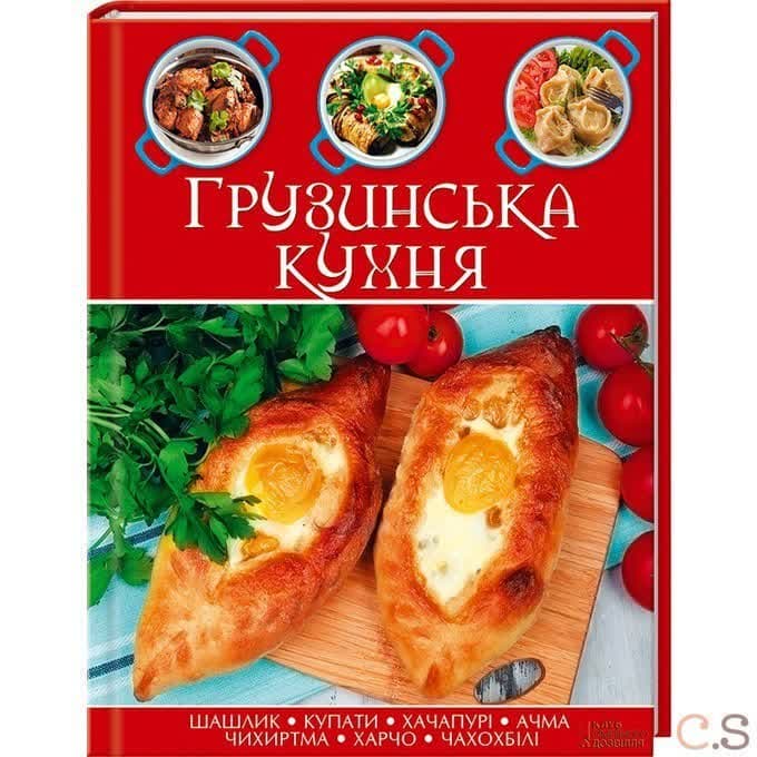 Грузинская кухня. 90 рецептов грузинских блюд