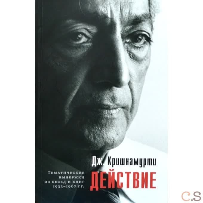Действие. Выдержки из бесед и книг 1933-1967 гг.