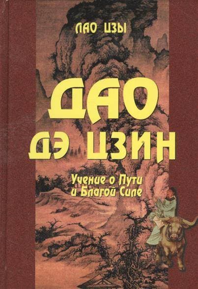 Дао Дэ Цзин. Учение о Пути и Благой Силе (с параллелями из Библии и Бхагавад Гиты) 4-е изд.
