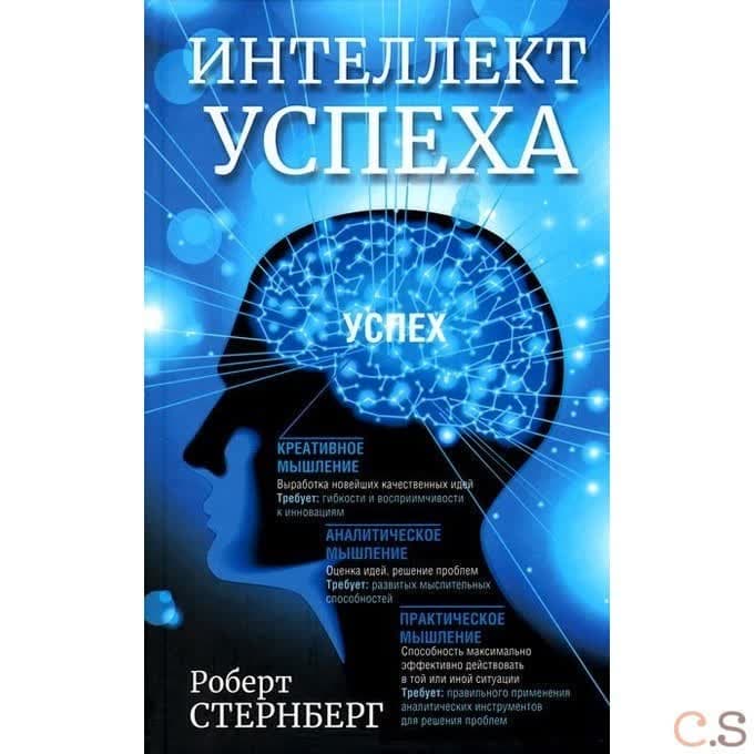 Интеллект успеха