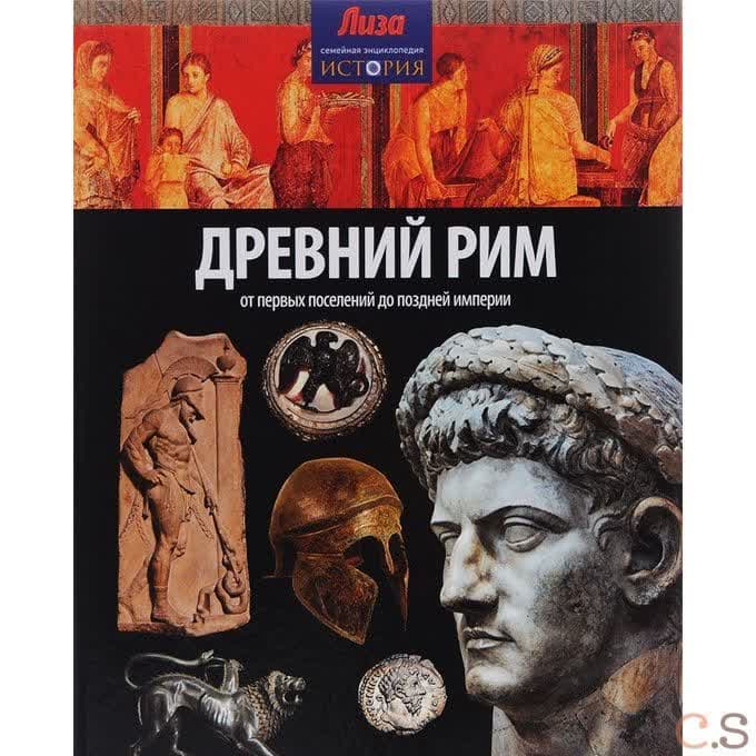 Древний Рим