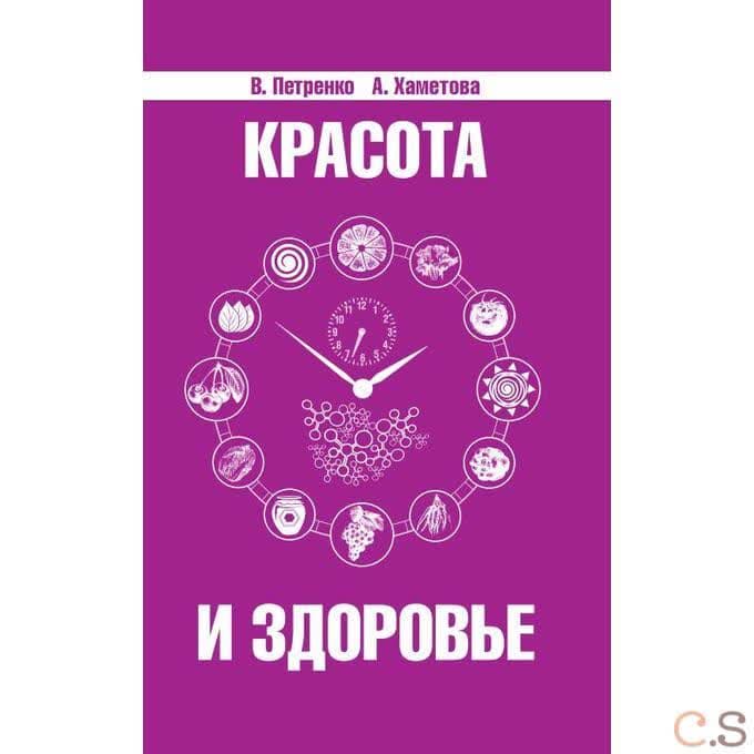 Красота и здоровье. Секреты вашей молодости