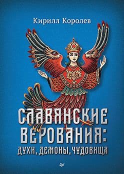 Славянские верования: духи, демоны, чудовища Королев К М Издательство Питер