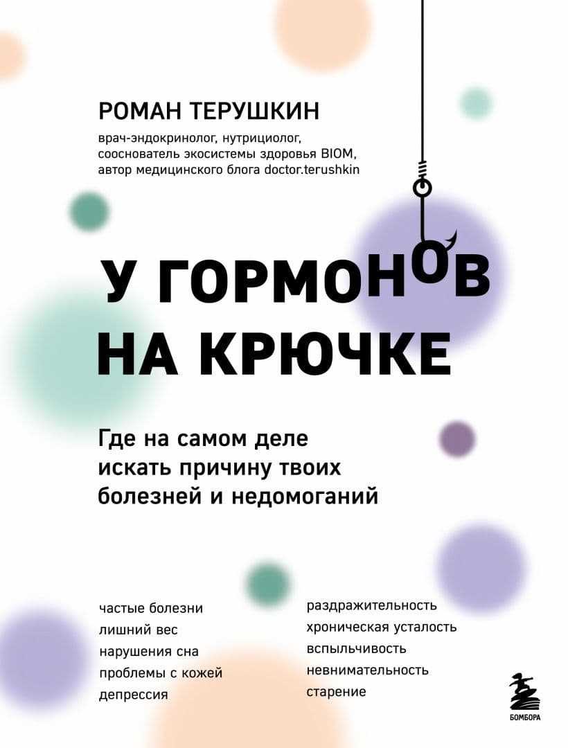 У гормонов на крючке Где на самом деле искать причину твоих болезней и недомоганий