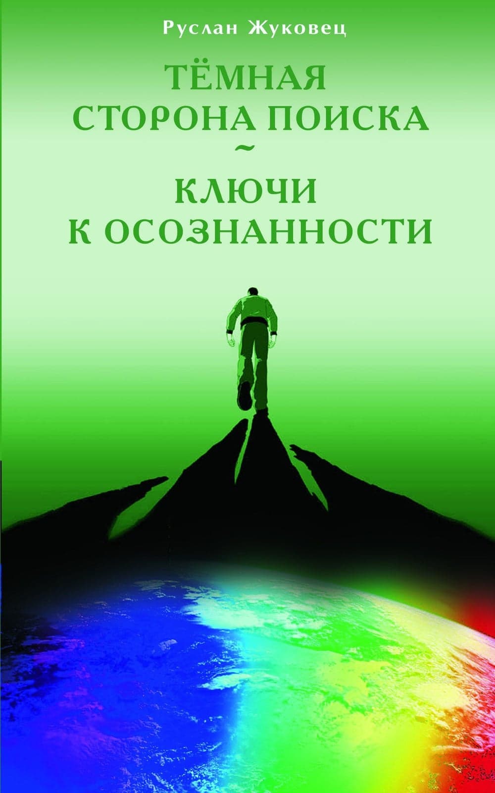 Темная сторона поиска - Ключи к осознанности