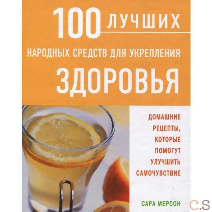 100 лучших народных средств для укрепления здоровья