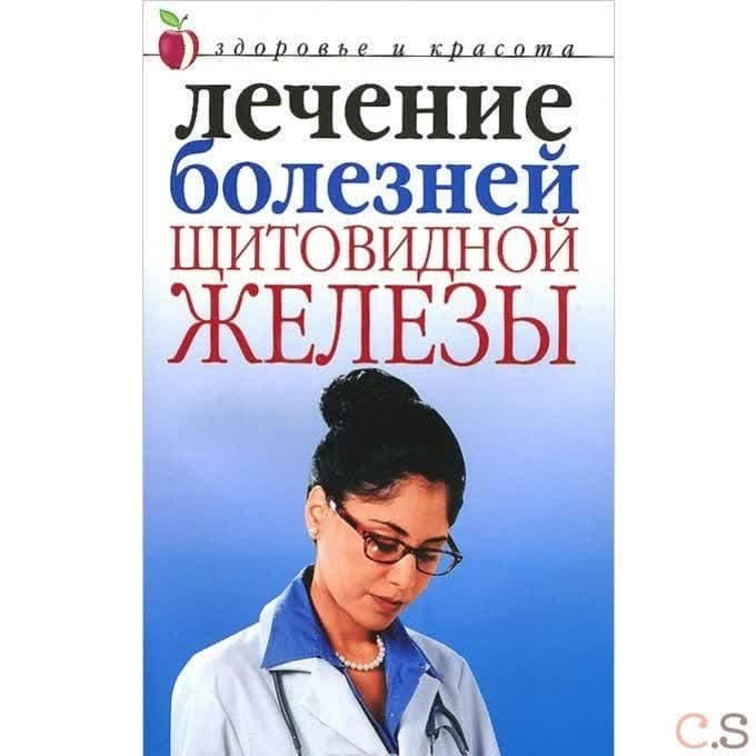 Лечение болезней щитовидной железы
