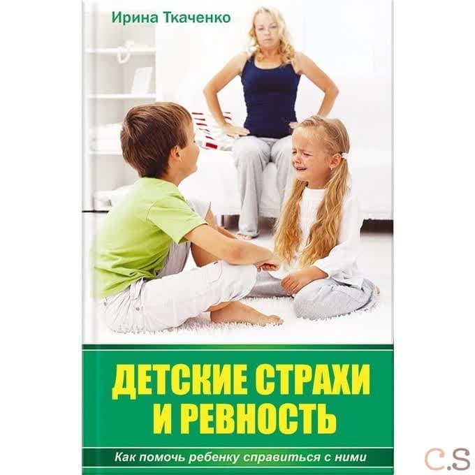 Детские страхи и ревность. Как помочь ребенку справиться с ними