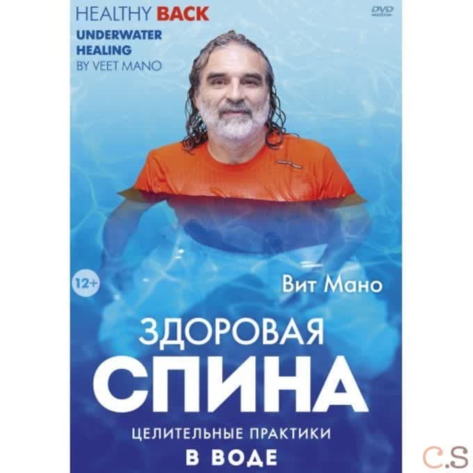 Вит Мано Здоровая спина Целительные практики в воде
