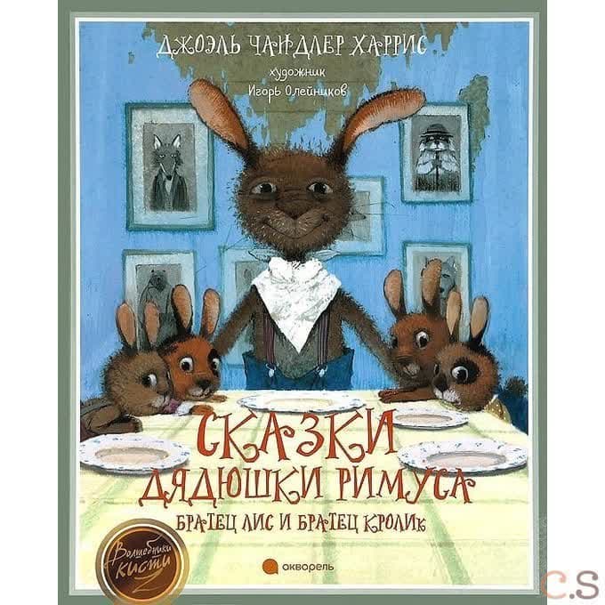 Сказки дядюшки Римуса. Братец Лис и Братец Кролик