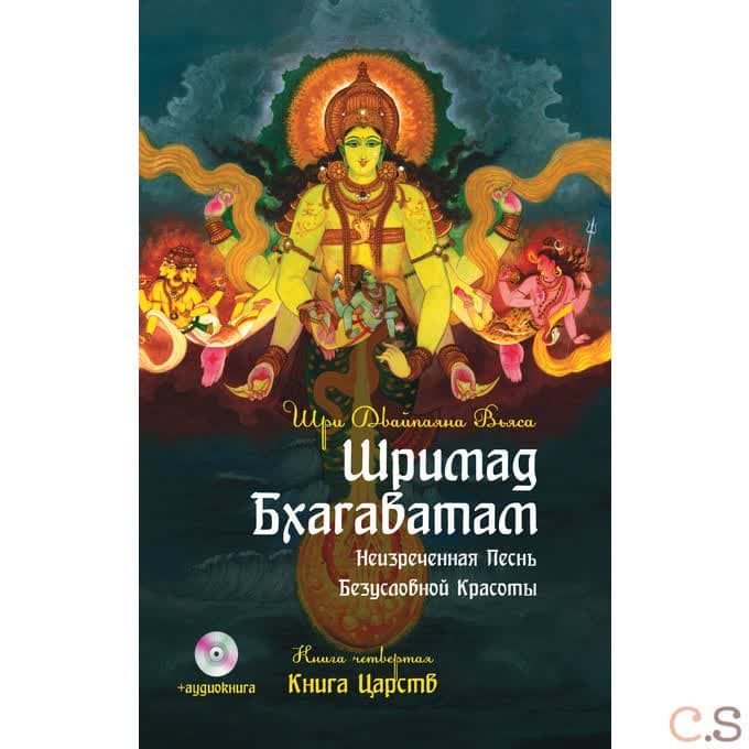 Шримад Бхагаватам. Кн.4.  Книга Царств + MP3 DVD диск