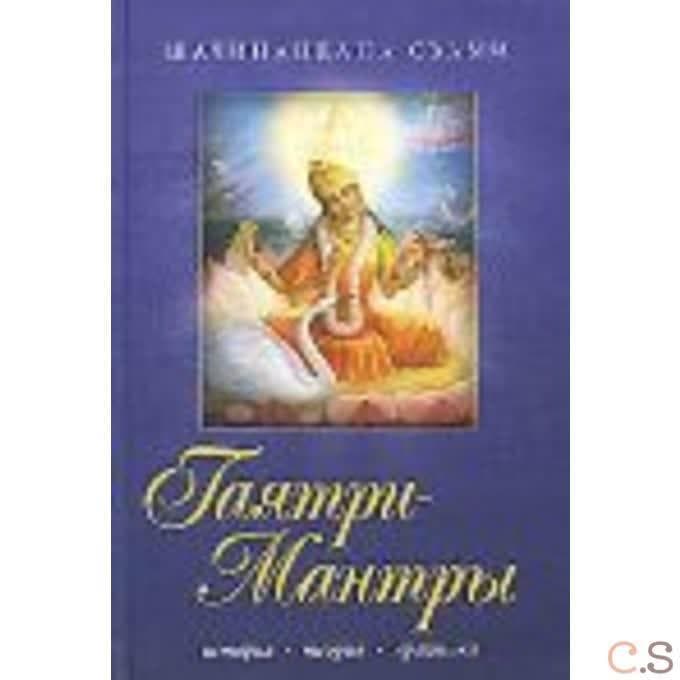 Гаятри-Мантры. История, теория, практика