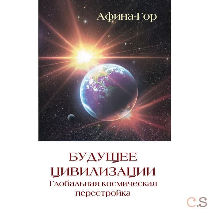 Будущее цивилизации. Глобальная космическая перестройка