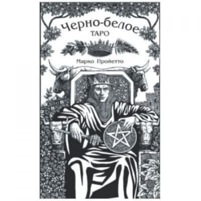 Таро Черно-Белое