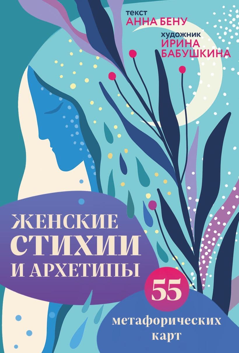 Метафорические карты Женские стихии и архетипы 55 карт Анна Бену