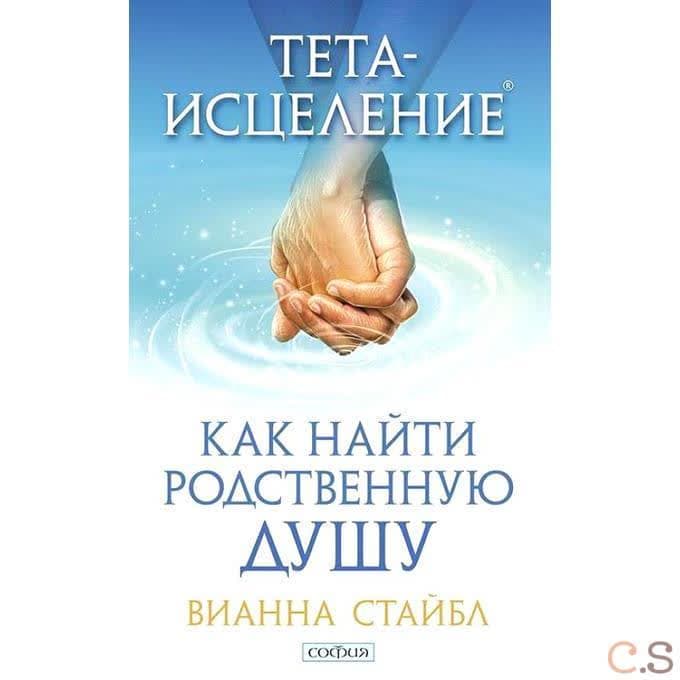 Тета-исцеление. Как найти Родственную Душу