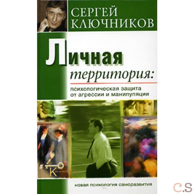 Личная территория: психологическая защита от агрессии и манипулирования