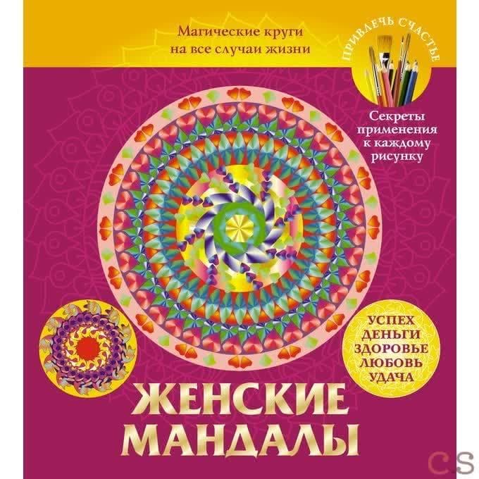 Мандалы для женщин. Магические круги на все случаи жизни