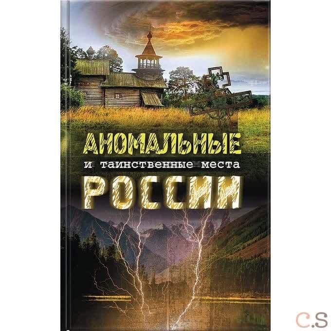 Аномальные и таинственные места России