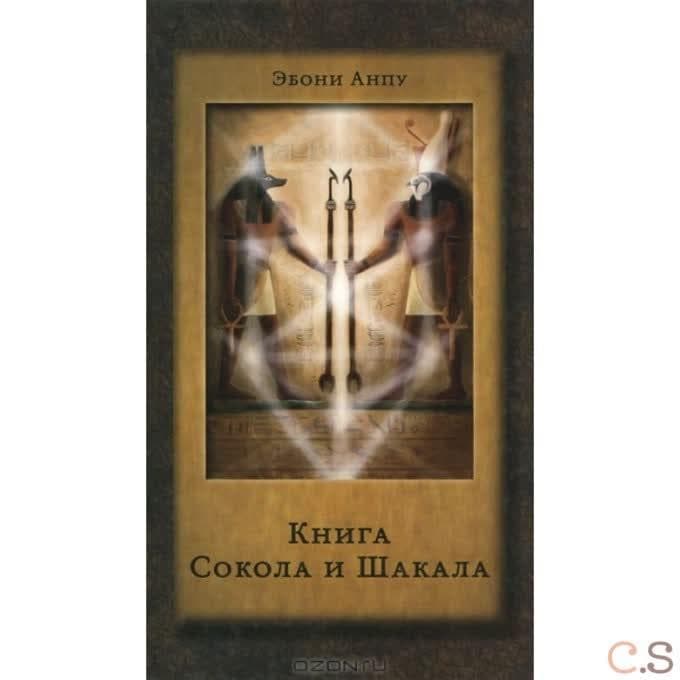 Книга Сокола и Шакала