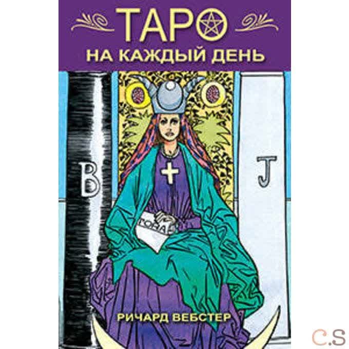 Таро на каждый день книга