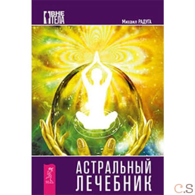 Астральный лечебник