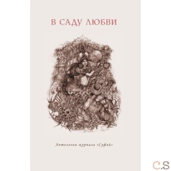 В саду любви. Антология журнала Суфий