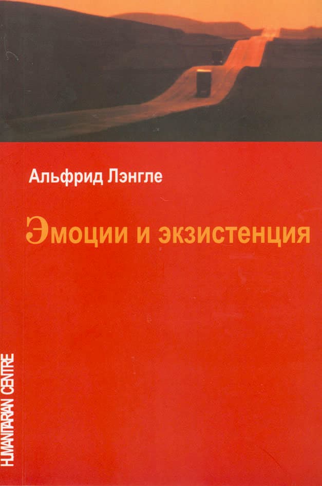 Эмоции и экзистенция