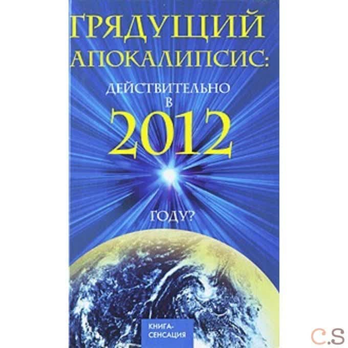Грядущий Апокалипсис: действительно в 2012 году?