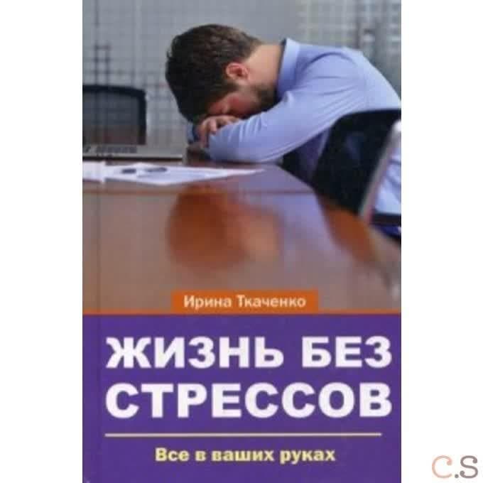 Жизнь без стрессов