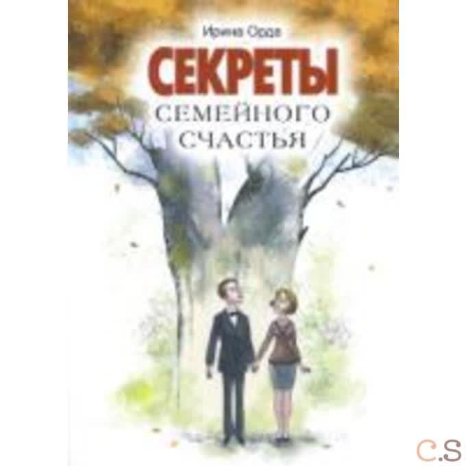 Секреты семейного счастья