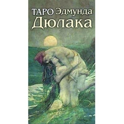 Таро ЭДМУНДА ДЮЛАКА