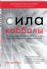Сила каббалы. 13 принципов преодоления трудностей и достижения своего предназначения