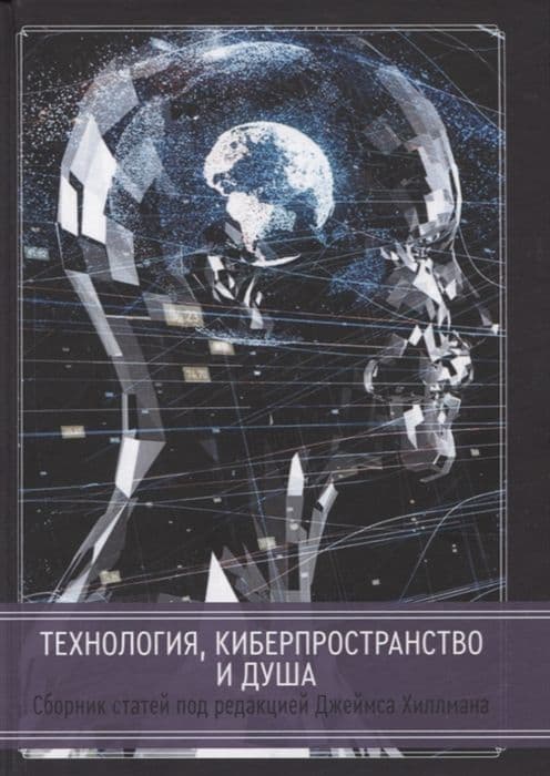 Технология, киберпространство и душа