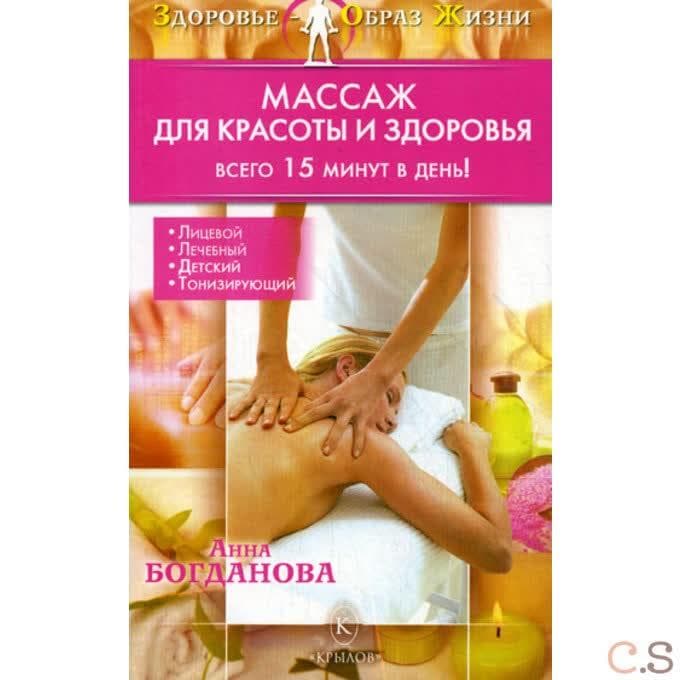 Массаж для красоты и здоровья. Всего 15 минут в день!
