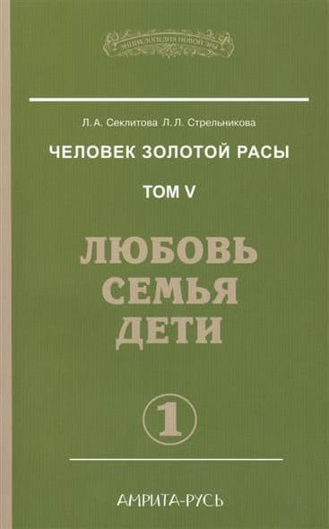 Человек золотой расы. Книга 5. Часть 1