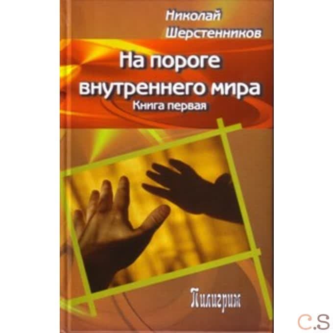 На пороге внутреннего мира. Книга 1